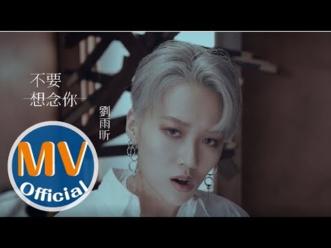 劉雨昕XIN LIU 首張創作EP「XIN 」抒情走心《不要想念你》官方MV (Official Music Video)