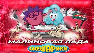 Смешарики поют Малиновая лада