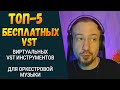 Топ-5 лучших БЕСПЛАТНЫХ vst виртуальных инструментов для оркестровой музыки