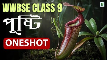 WBBSE CLASS 9 । Life Science Chapter 3 - জৈবনিক প্রক্রিয়া । পুষ্টি - NUTRITION।  BotanyTv