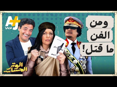 هروب حميد الشاعري كيف سيطر القذافي بقبضة من حديد على الفن في ليبيا