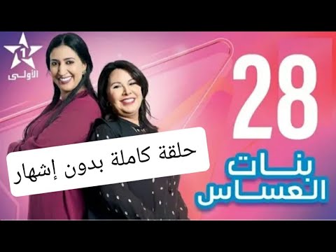 #بنات العساس الحلقة 28 EP  - Bnat El Assas