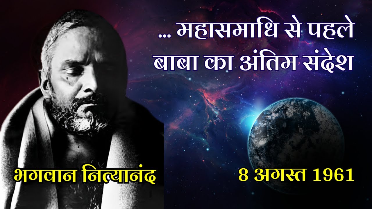 भगवान नित्‍यानंद ने महासमाधि से पहले दिए थे संकेत: #nityananda #ganeshpuri #nityanand #kanhangad