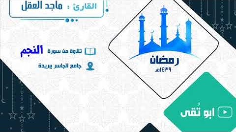 سورة النجم ماجد العقل 1439