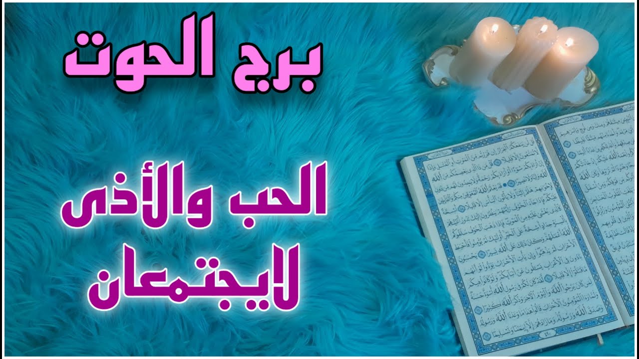 برج الحوت استخارة قرآنية مشكلتك تعود لعام 2015 باب يفتح لك مئة باب، الشريك يغرق وغير مدرك ،سحر تعطيل