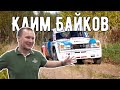 Клим Байков: про ралли в Европе, свою машину и временном перерыве в гонках