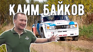 Клим Байков: про ралли в Европе, свою машину и временном перерыве в гонках