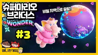[슈퍼마리오 브라더스 원더 #3] 토관바위 평원의 비밀 언덕을 가보자!! screenshot 5