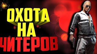 🔥 ОХОТА НА ЧИТЕРОВ В PUBG  СТРИМ ПУБГ ЛАЙТ/ПАБГ ЛАЙТ СТРИМ🔥