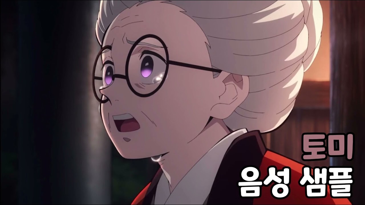 [성우 음성 샘플] 귀멸의 칼날 '토미' 음성 (CV. 안경진)