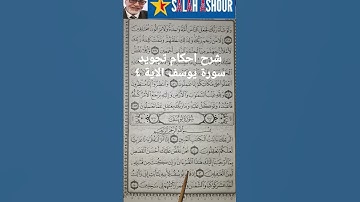 شرح احكام تجويد سورة يوسف الاية ٤