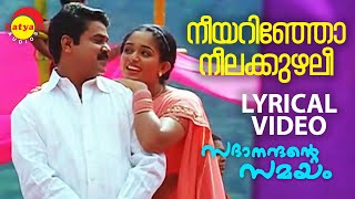 നീയറിഞ്ഞോ നീലക്കുഴലീ | Sadanandante Samayam | Lyrical Video Song | Dilleep | Kavya Madhavan