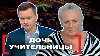 видео: ДОЧЬ УЧИТЕЛЬНИЦЫ. Касается каждого картинка: ДОЧЬ УЧИТЕЛЬНИЦЫ. Касается каждого