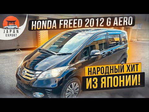 Honda Freed – За что любят народный компактвэн?