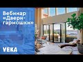 Вебинар VEKA «Двери-гармошки: особенности расчёта, конструирования и сборки»