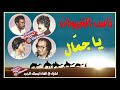 يا جمال رد جمالك علينا/ الله يجيب اللي يفهم كلام الغيوان Ajial Ghiwania/Nass Elghiwane