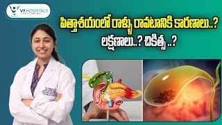 పిత్తాశయంలో రాళ్లు | Gallbladder Stones Symptoms and Treatment in Telugu | V9 Hospitals