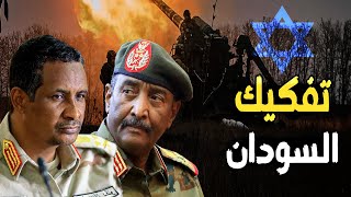 قوات الدعم السريع تخطط لــ تفكيك السودان وإشعال حرب إفريقيا , وإسرائيل تتدخل ضد مصر لدعم إثيوبيا