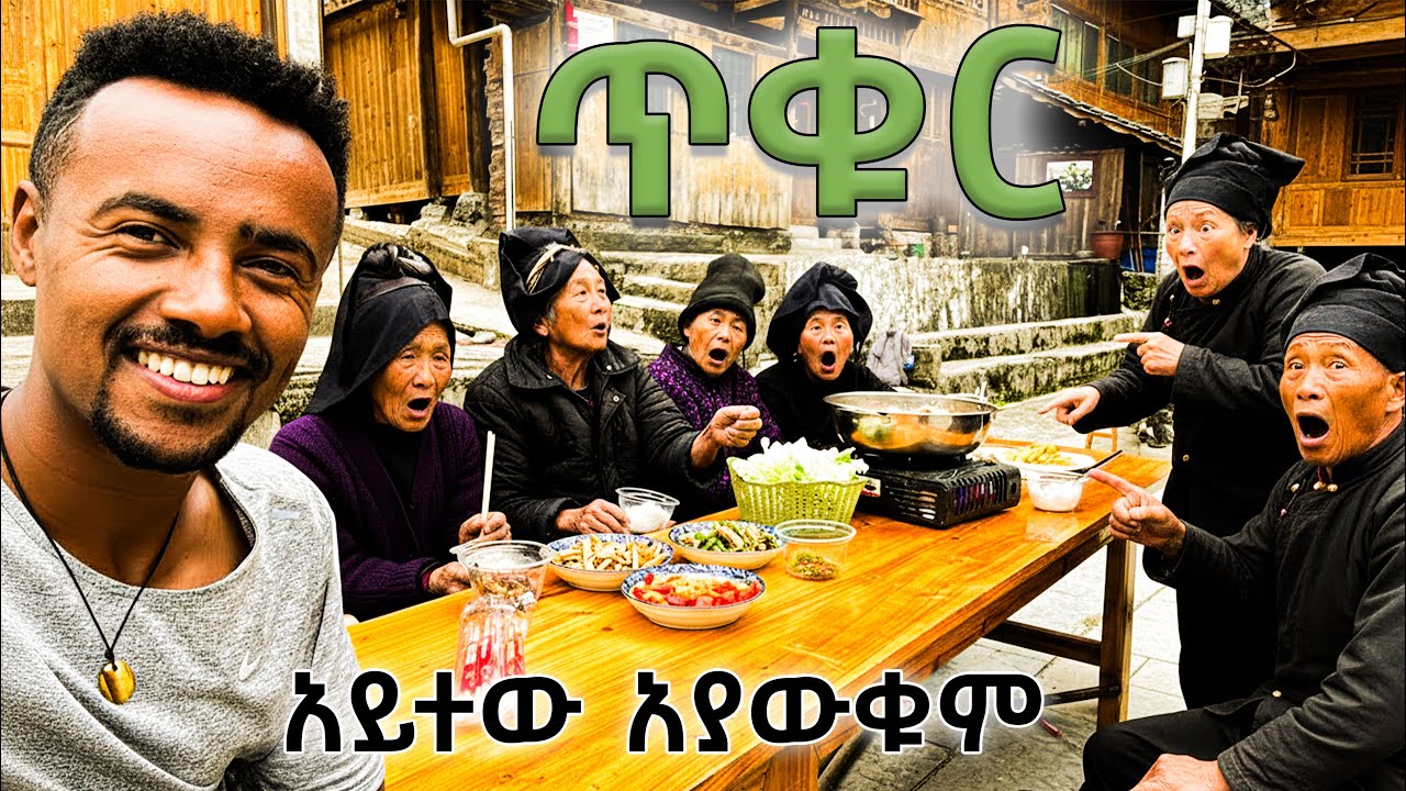 የመጀመሪያው ጥቁር ሰው  |  The first black visitor to a remote Chinese village |    China Part 2