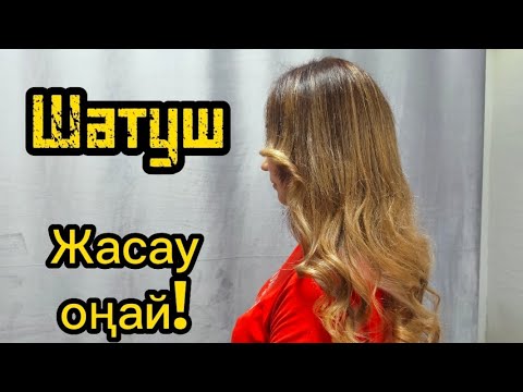 Шатуш жасауды үйрен!  Ең қарапайым техника!