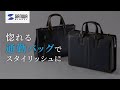 惚れるビジネスバッグで、通勤をスタイリッシュに。200-BAG145・200-BAG140