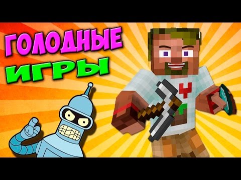 Видео: ч.49 - Невероятные Лаги и Везение))) - Minecraft Голодные игры