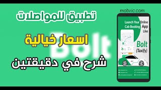 شرح تطبيق بولت | ارخص تطبيق للمواصلات | مواصلات في اذربيجان | تطبيق bolt