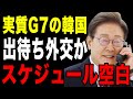 ウキウキでG7出発の韓国!各国首脳と会談予定と報道するもスケジュールは空白!