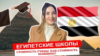 ЕГИПЕТСКИЕ ШКОЛЫ | ЦЕНЫ НА ОБУЧЕНИЕ В ШКОЛАХ ЕГИПТА | EGYPTIAN SCHOOLS