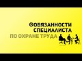 SafeWork13 I Обязанности специалиста по Охране труда.