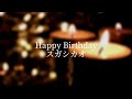 Happy Birthday/スガシカオ(cover)