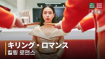 第9回 大阪韓国映画祭 『キリング・ロマンス』 予告編 I 제9회 오사카한국영화제 『킬링 로맨스』 예고편