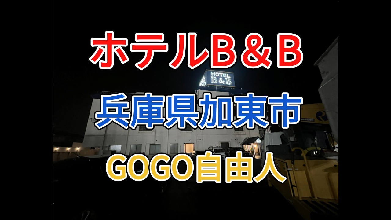 播磨 ホテル Ｂ＆Ｂ（兵庫県加東市）2025.12.13