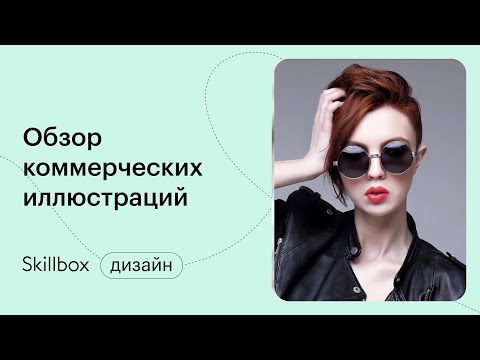 Векторная графика. Интенсив по коммерческой иллюстрации