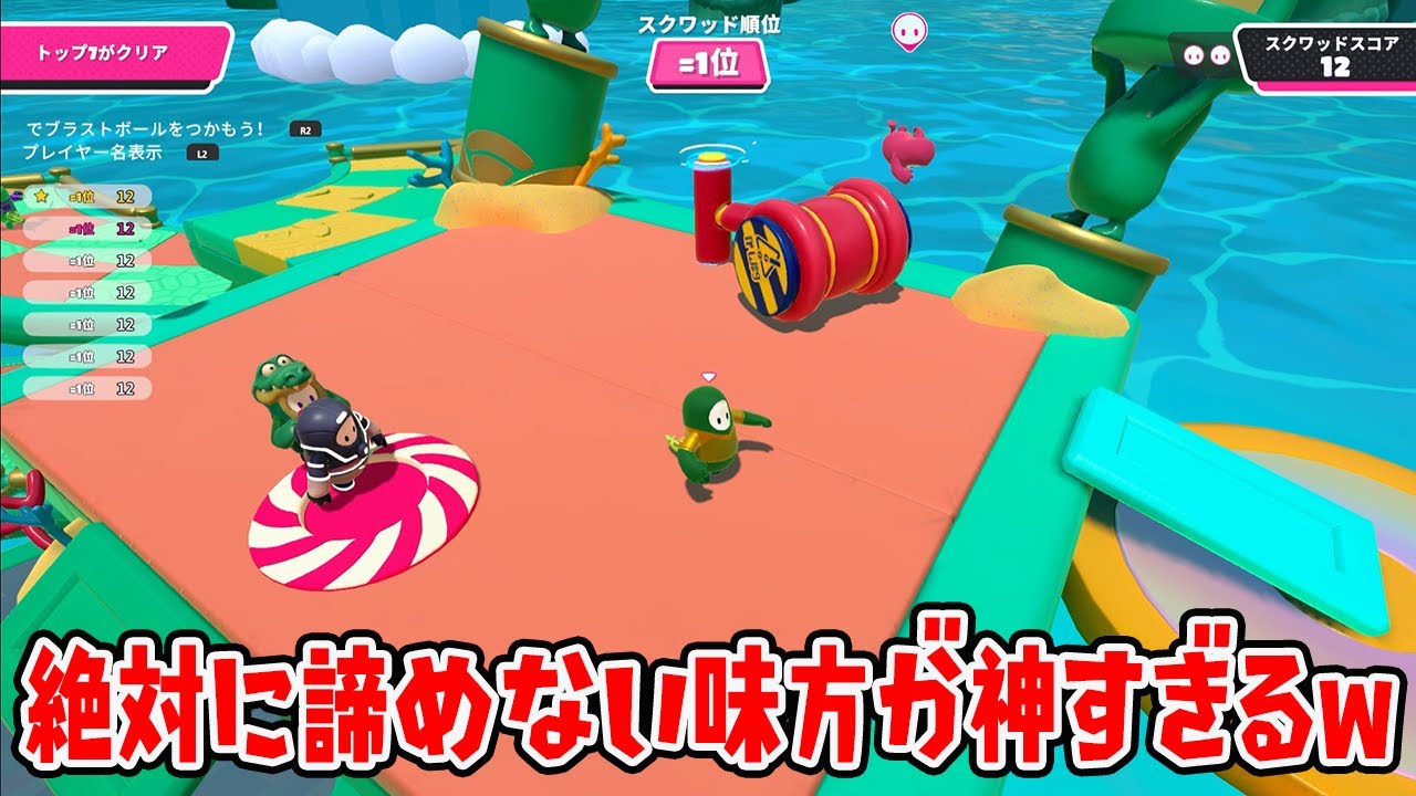 絶対に諦めない味方が神すぎるｗｗｗｗ【フォールガイズ/Fall Guys】