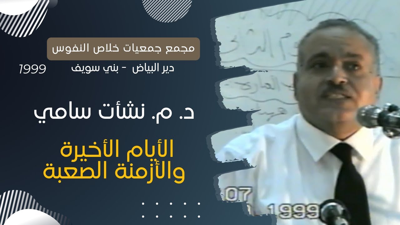 الأيام الأخيرة والأزمنة الصعبة|الدكتور. نشأت سامي |مجمع جمعيات خلاص النفوس-دير البياض ببني سويف 1999