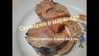 Скумбрия в маринаде.