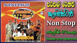 Purple Range | Shadow Star | Non Stop | HQ | Full Album | පර්පල් රේන්ජ් | ෂැඩෝස්ටාර් | නන්ස්ටොප්