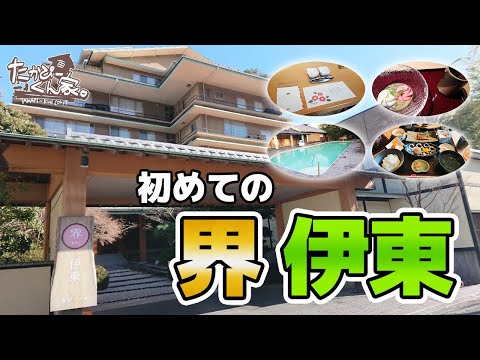 初めての 界 伊東。【 星野リゾート 】/ First trip to KAI Ito, Hoshino Resort /たかぴーくん家(ち)。のお出かけ(旧：たかぴーVLOG) Vol.6