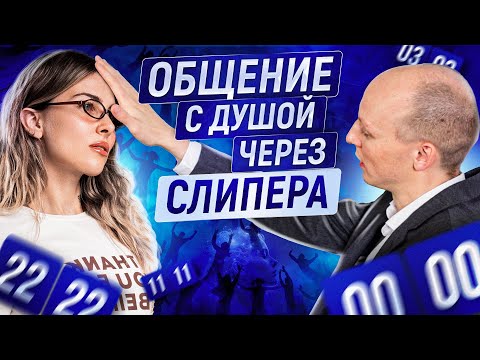 ОБЩЕНИЕ С ДУШОЙ