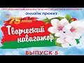 Творческий навигатор 5