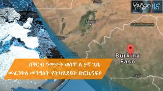 በቅርብ ዓመታት ወስጥ ለ 9ኛ ጊዜ መፈንቅለ መንግስት የትካሄደባት ቡርኪናፍሶ|#Asham_TV