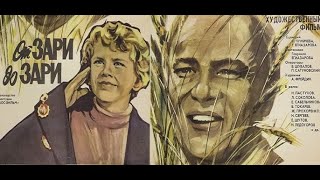 От зари до зари (1975) / Художественный фильм