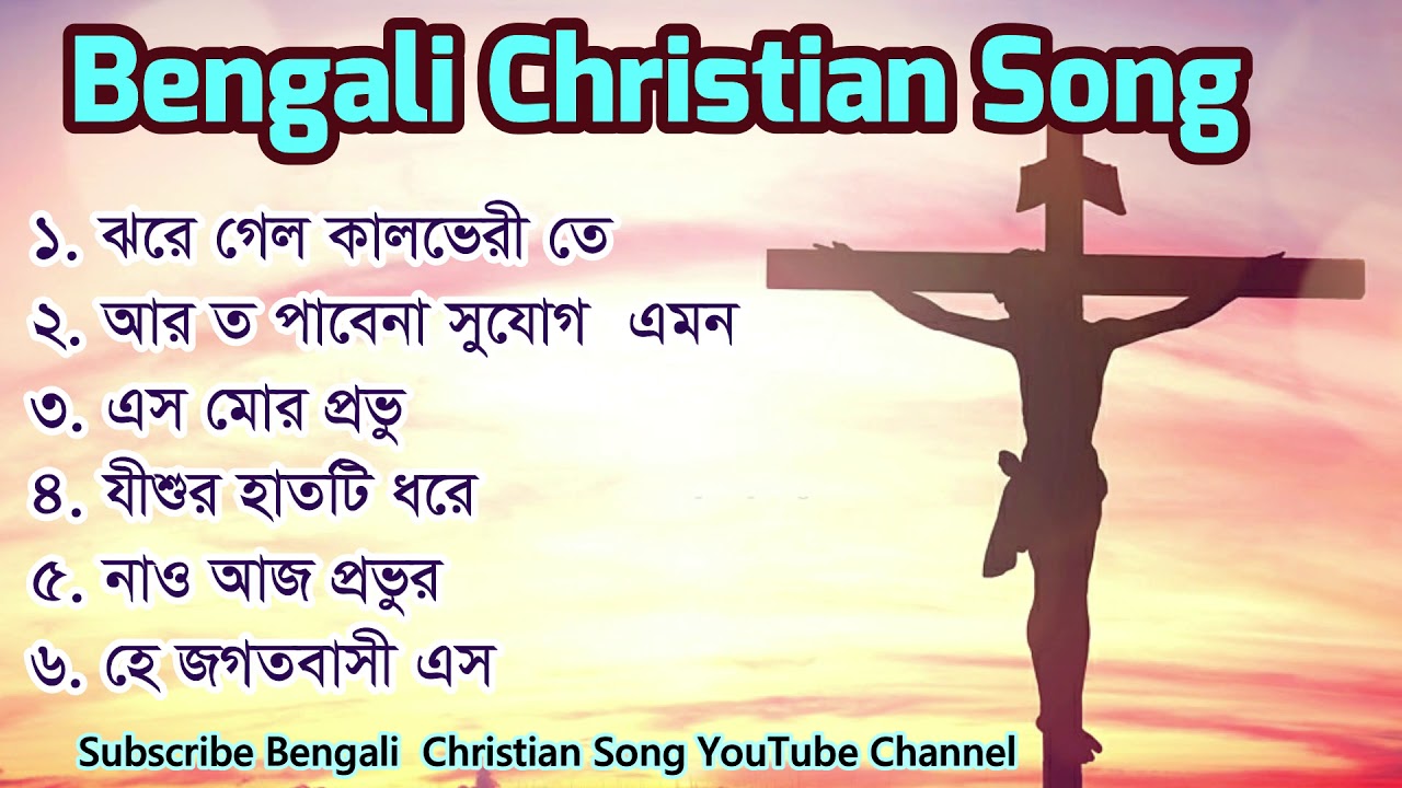 Bengali Christian Song  Nonstop Bengali Christian Song  Bengali Worship Song