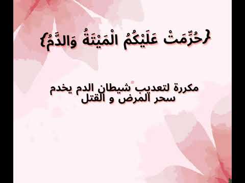 ح ر م ت ع ل ي ك م ال م ي ت ة و الد م مكررة لتعديب شيطان الدم الذي يخدم سحر المرض و القتل
