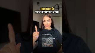 Если у мужчины низкий тестостерон, мало энергии, пропало желание..