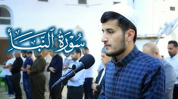 تلاوة خاشعة من صلاة العشاء رتلها القارئ ريان الكردي من سورة النبأ || جهريات مسجد الغفران