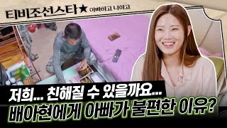 [#아빠하고나하고] (30분) 배아현에게 아빠는 밥도 같이 못 먹는 사이?! 서로가 어려운 배아현 부녀 #하이라이트 #TVCHOSUNSTAR (TV CHOSUN 240515 방송)