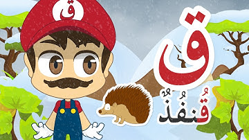 Learn Arabic Letter Qaaf (ق), Arabic Alphabet for Kids #ArabicAlphabet #ArabicForKids