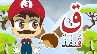 حرف القاف (ق) تعليم الحروف العربية للأطفال – برنامج زكريا و الحروف | #حروف الهجاء  #اللغةـالعربية